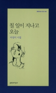 칠 일이 지나고 오늘 (문학과지성 시인선 440)
